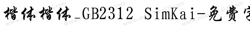 楷体楷体_GB2312 SimKai字体转换